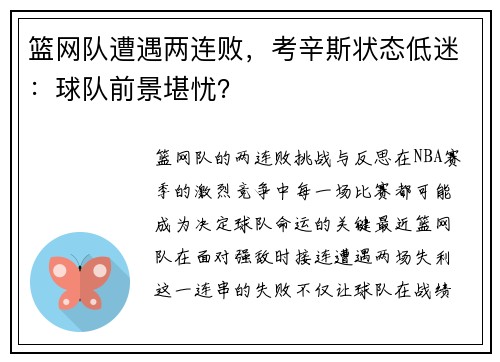 篮网队遭遇两连败,考辛斯状态低迷:球队前景堪忧?